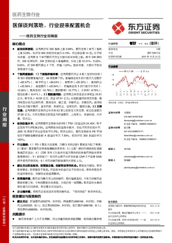 医药生物行业双周报：医保谈判落地，行业迎来配置机会