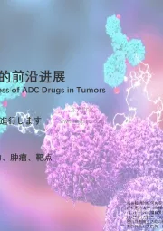 医药生物短报告：ADC药物在肿瘤中的前沿进展