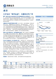 通信行业点评：元宇宙的“硬件底座”，光模块空间广阔