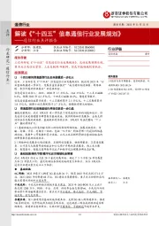 通信行业点评报告：解读《“十四五”信息通信行业发展规划》