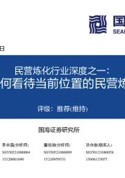 民营炼化行业深度之一:如何看待当前位置的民营炼化