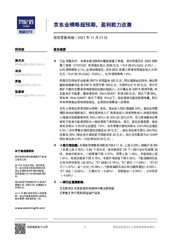 商贸零售周报：京东业绩略超预期，盈利能力改善