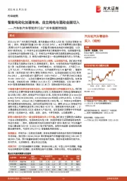 汽车和汽车零配件行业广州车展跟踪报告:智能电动化加速布局,自主纯电与混动全面切入