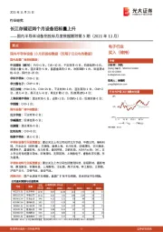 电子行业国内半导体设备招投标月度数据跟踪第5期(2021年11月):长江存储近两个月设备招标量上升