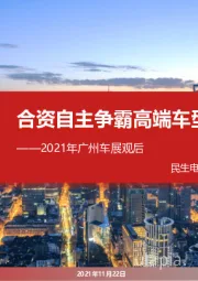 2021年广州车展观后：合资自主争霸高端车型