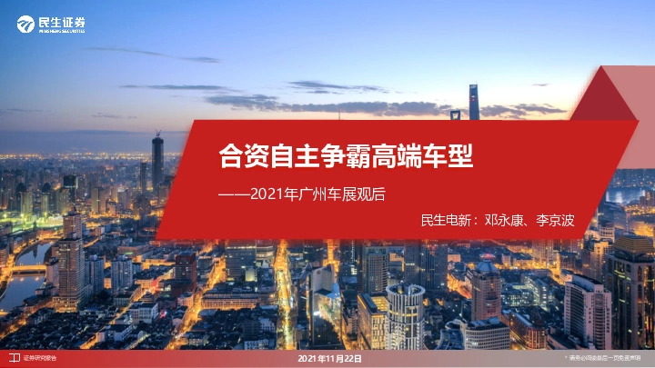 2021年广州车展观后：合资自主争霸高端车型