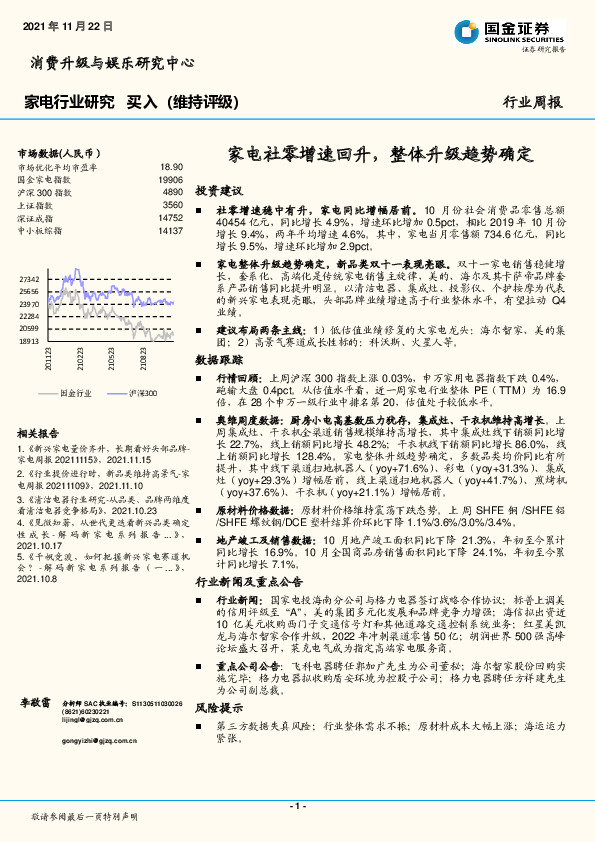 家电行业研究：家电社零增速回升，整体升级趋势确定