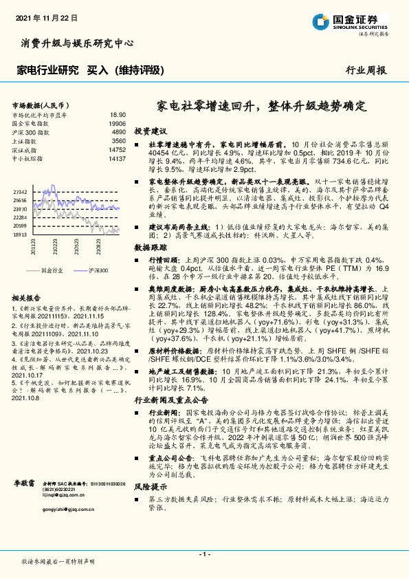 家电行业研究：家电社零增速回升，整体升级趋势确定