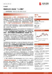 银行业流动性周报：碳减排支持工具适宜“小火慢炖”