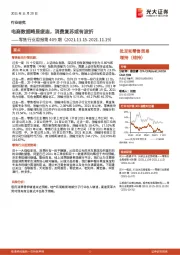 零售行业周报第409期：电商数据略显疲态，消费复苏或有波折