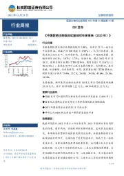 医药生物行业双周报2021年第23期总第47期：CDE发布《中国新药注册临床试验现状年度报告（2020年）》