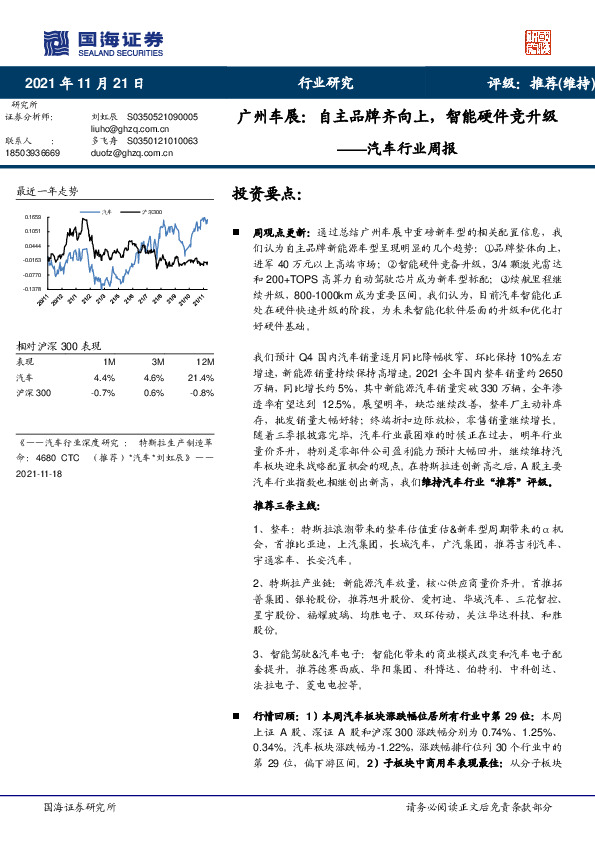 汽车行业周报：广州车展：自主品牌齐向上，智能硬件竞升级