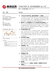 电子行业简评报告：汽车电子空间广阔，德州仪器拟新建4座12吋厂