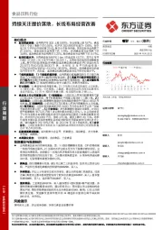 食品饮料行业：持续关注提价落地，长线布局经营改善