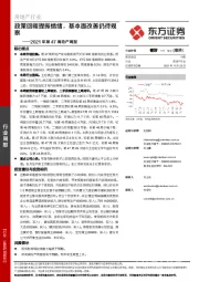 房地产行业2021年第47周地产周报：政策回暖提振情绪，基本面改善仍待观察