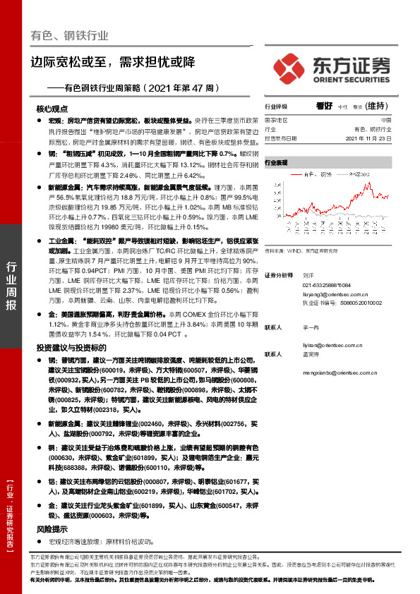 有色钢铁行业周策略（2021年第47周）：边际宽松或至，需求担忧或降