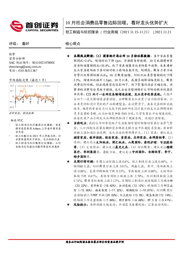 轻工制造与纺织服装行业周报：10月社会消费品零售边际回暖，看好龙头优势扩大