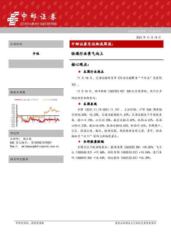 交运物流周报：快递行业景气向上