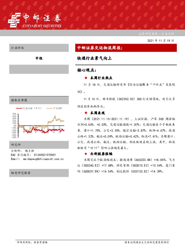 交运物流周报：快递行业景气向上