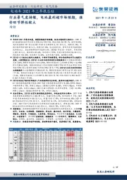 电动车2021年三季报总结：行业景气度持续，电池盈利超市场预期，涨价环节弹性较大