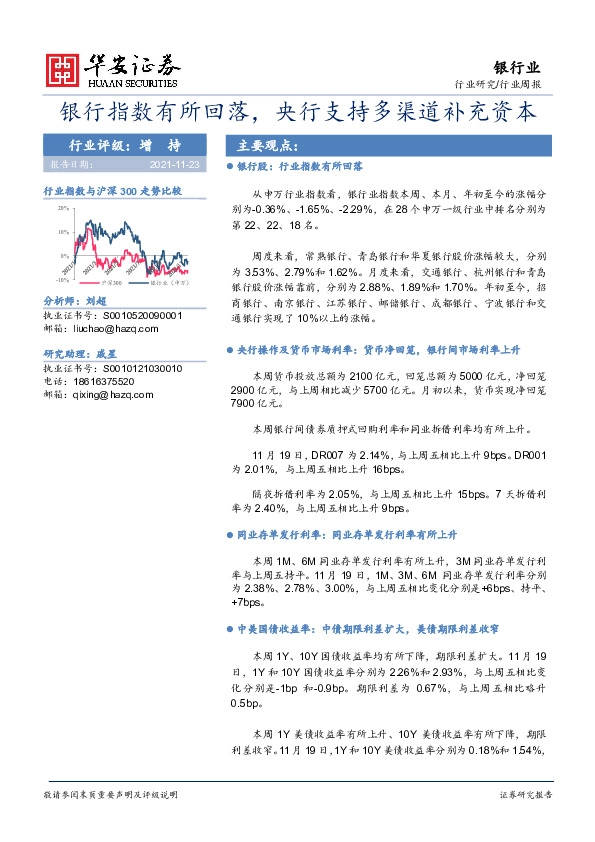 银行行业周报：银行指数有所回落，央行支持多渠道补充资本