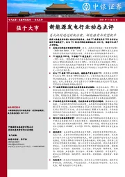 新能源发电行业动态点评：美众议院通过刺激法案，新能源需求有望提升