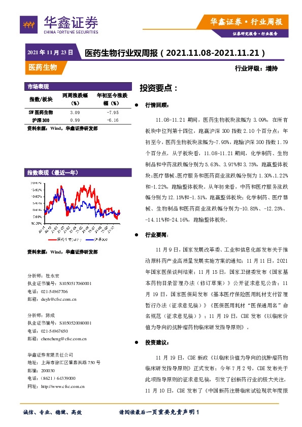 医药生物行业双周报