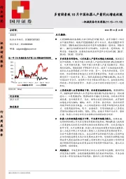 机械设备行业周报：多重因素致10月中国机器人产量同比增速放缓