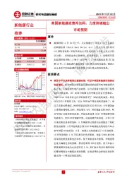 新能源行业：美国新能源政策再加码，力度持续超出市场预期