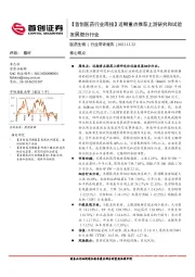 首创医药行业周报：近期重点推荐上游研究和试验发展细分行业