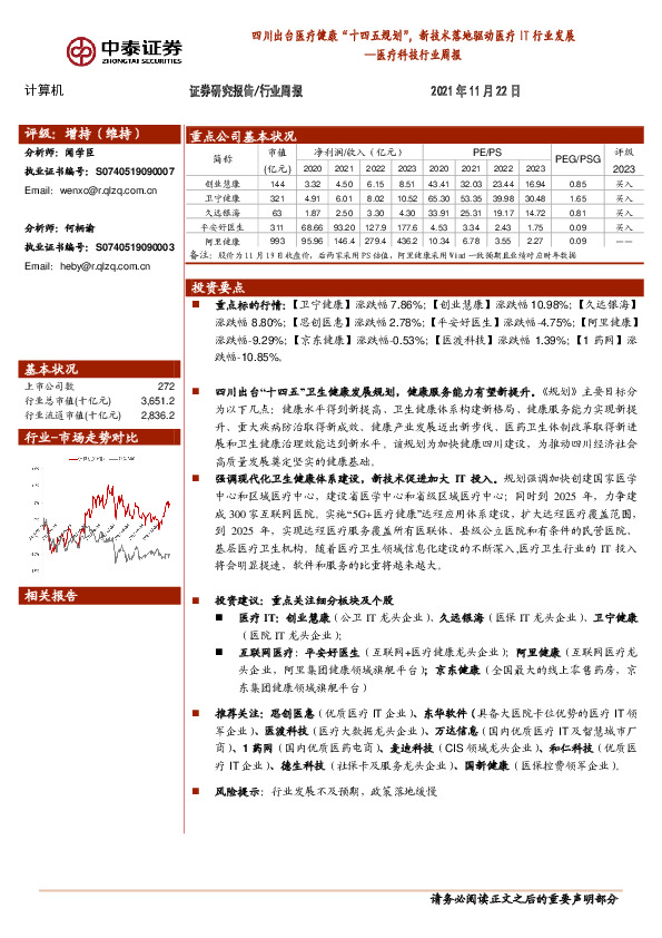 医疗科技行业周报：四川出台医疗健康“十四五规划”，新技术落地驱动医疗IT行业发展