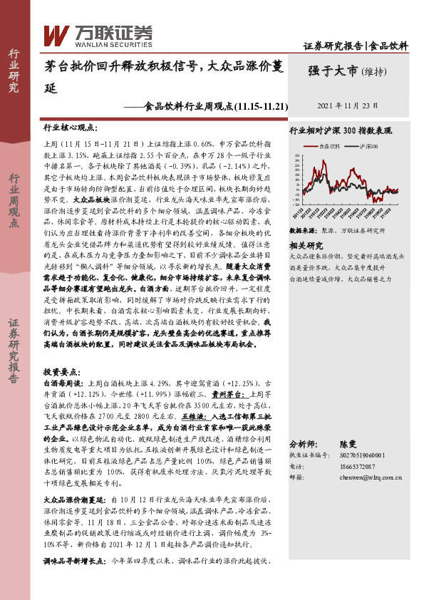 食品饮料行业周观点：茅台批价回升释放积极信号，大众品涨价蔓延