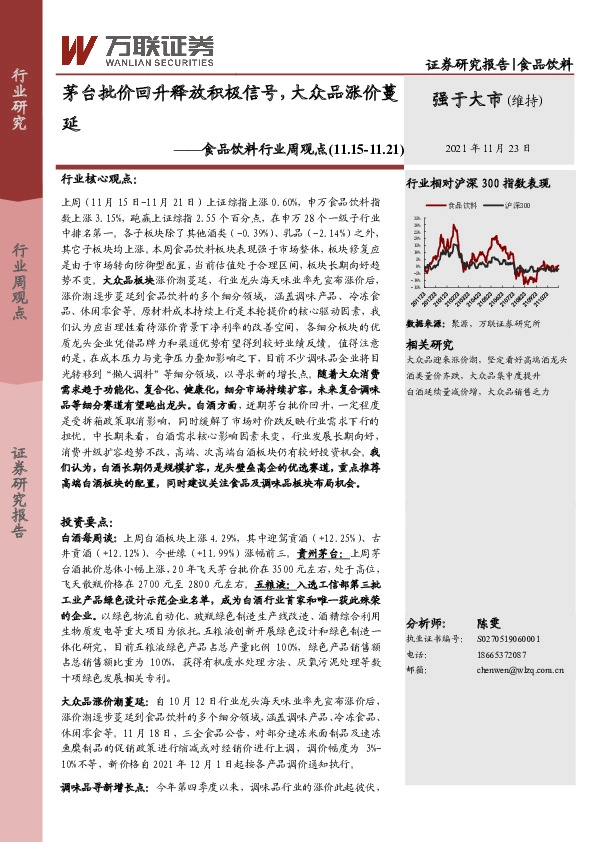 食品饮料行业周观点：茅台批价回升释放积极信号，大众品涨价蔓延