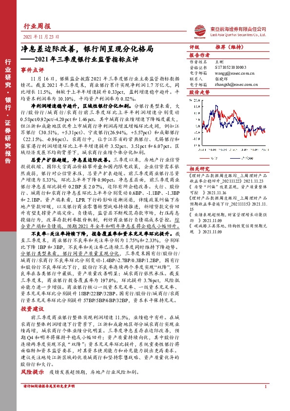 2021年三季度银行业监管指标点评：净息差边际改善，银行间呈现分化格局