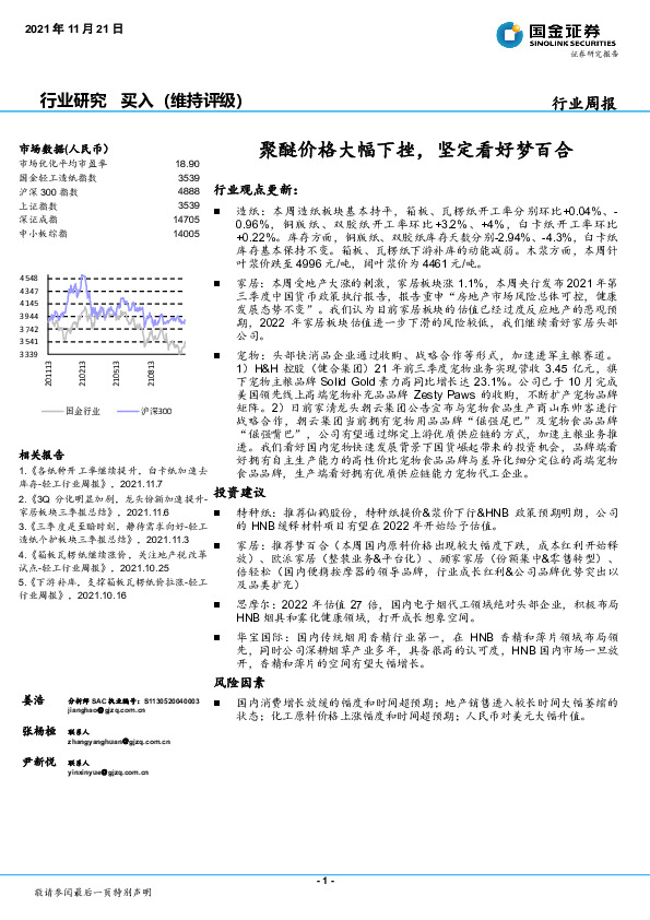 轻工造纸行业周报：聚醚价格大幅下挫，坚定看好梦百合
