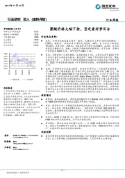 轻工造纸行业周报：聚醚价格大幅下挫，坚定看好梦百合