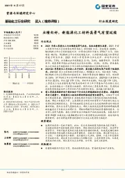 基础化工行业研究：业绩向好，新能源化工材料高景气有望延续