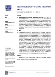 先进制造-锂电行业周报:美国众议院通过电动车补贴政策,美国市场销量可期