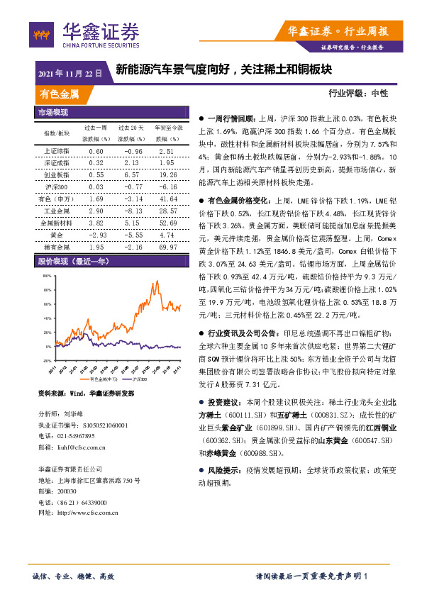 有色金属行业周报：新能源汽车景气度向好，关注稀土和铜板块