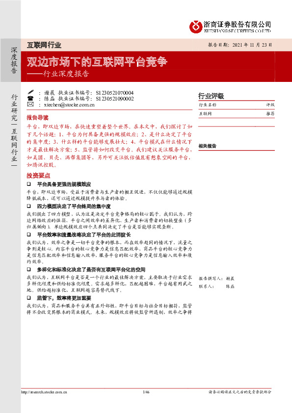 互联网行业深度报告：双边市场下的互联网平台竞争