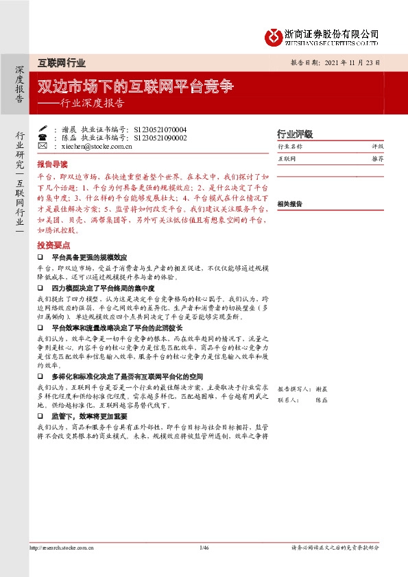 互联网行业深度报告：双边市场下的互联网平台竞争