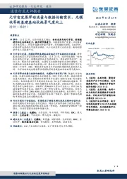 通信行业点评报告：元宇宙发展带动流量与数据传输需求，光模块等新基建基础设施景气度向上