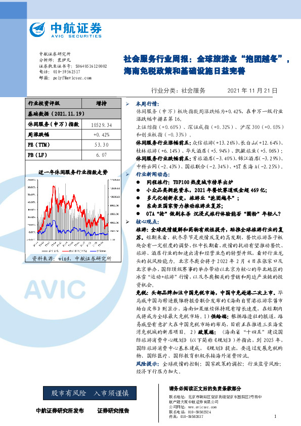 社会服务行业周报：全球旅游业“抱团越冬”，海南免税政策和基础设施日益完善