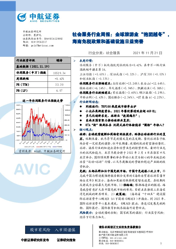 社会服务行业周报：全球旅游业“抱团越冬”，海南免税政策和基础设施日益完善