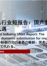 2021年中国数控刀具行业短报告：国产替代进口下的机遇