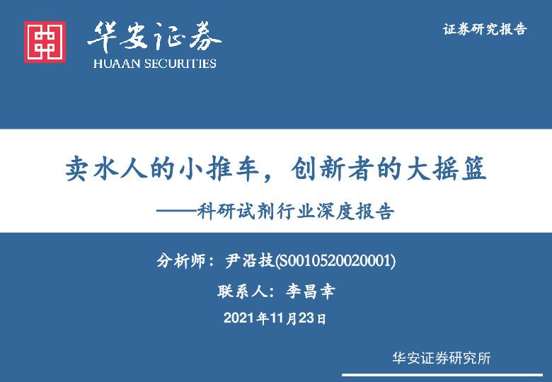 科研试剂行业深度报告：卖水人的小推车，创新者的大摇篮