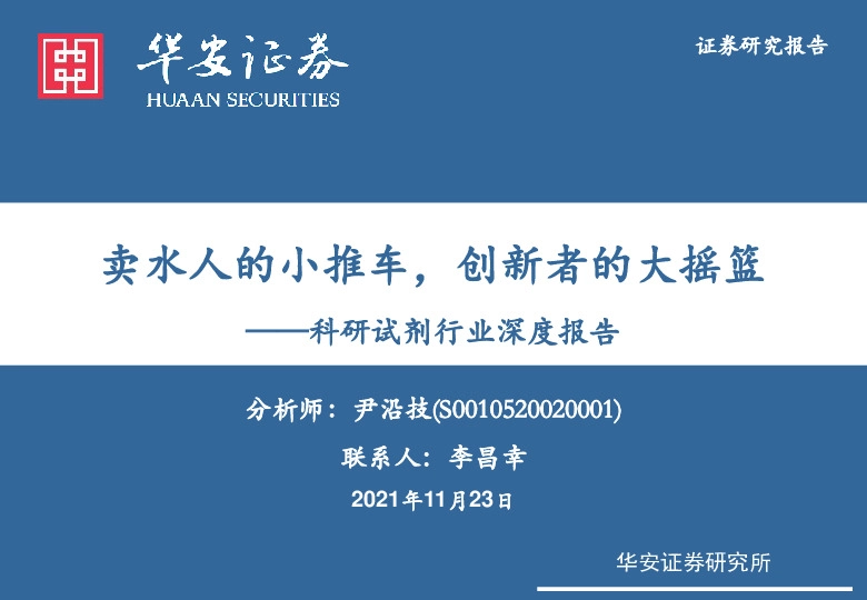 科研试剂行业深度报告：卖水人的小推车，创新者的大摇篮