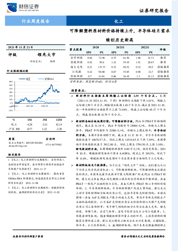 化工行业周度报告：可降解塑料原材料价格持续上升，半导体硅片需求续创历史新高