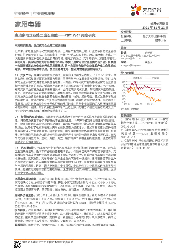 家用电器2021W47周度研究：盘点家电企业第二成长曲线