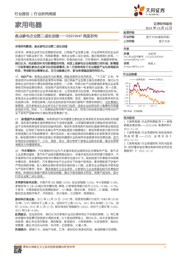 家用电器2021W47周度研究：盘点家电企业第二成长曲线